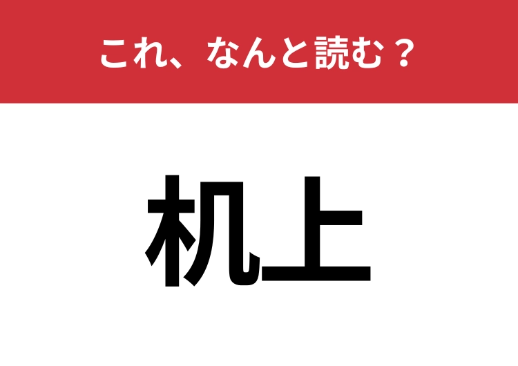 【机上】はなんと読む？あなたは正しく読めていますか？