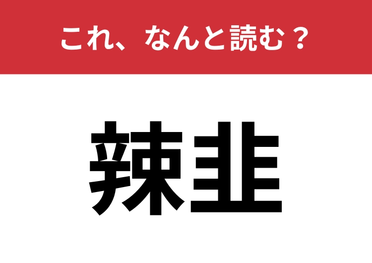 【辣韭】はなんと読む？独特な香りがするあの野菜！