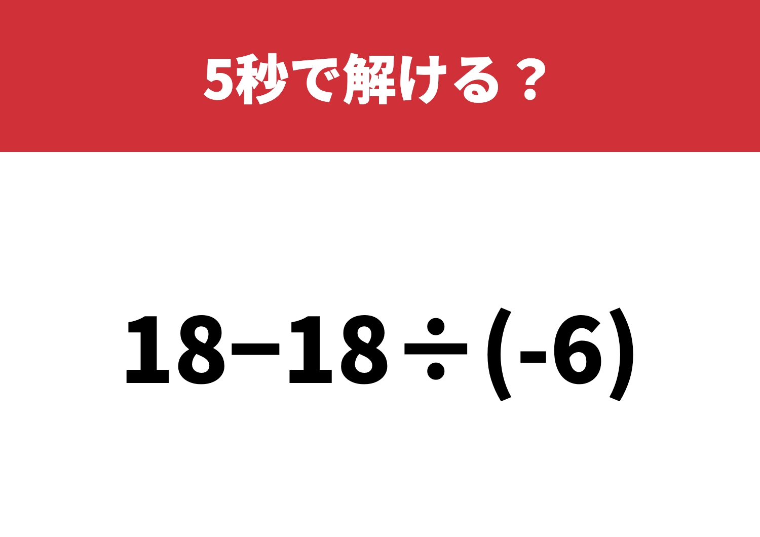 意外とつまずく人続出「18−18÷(-6)」5秒で解ける？のメイン画像