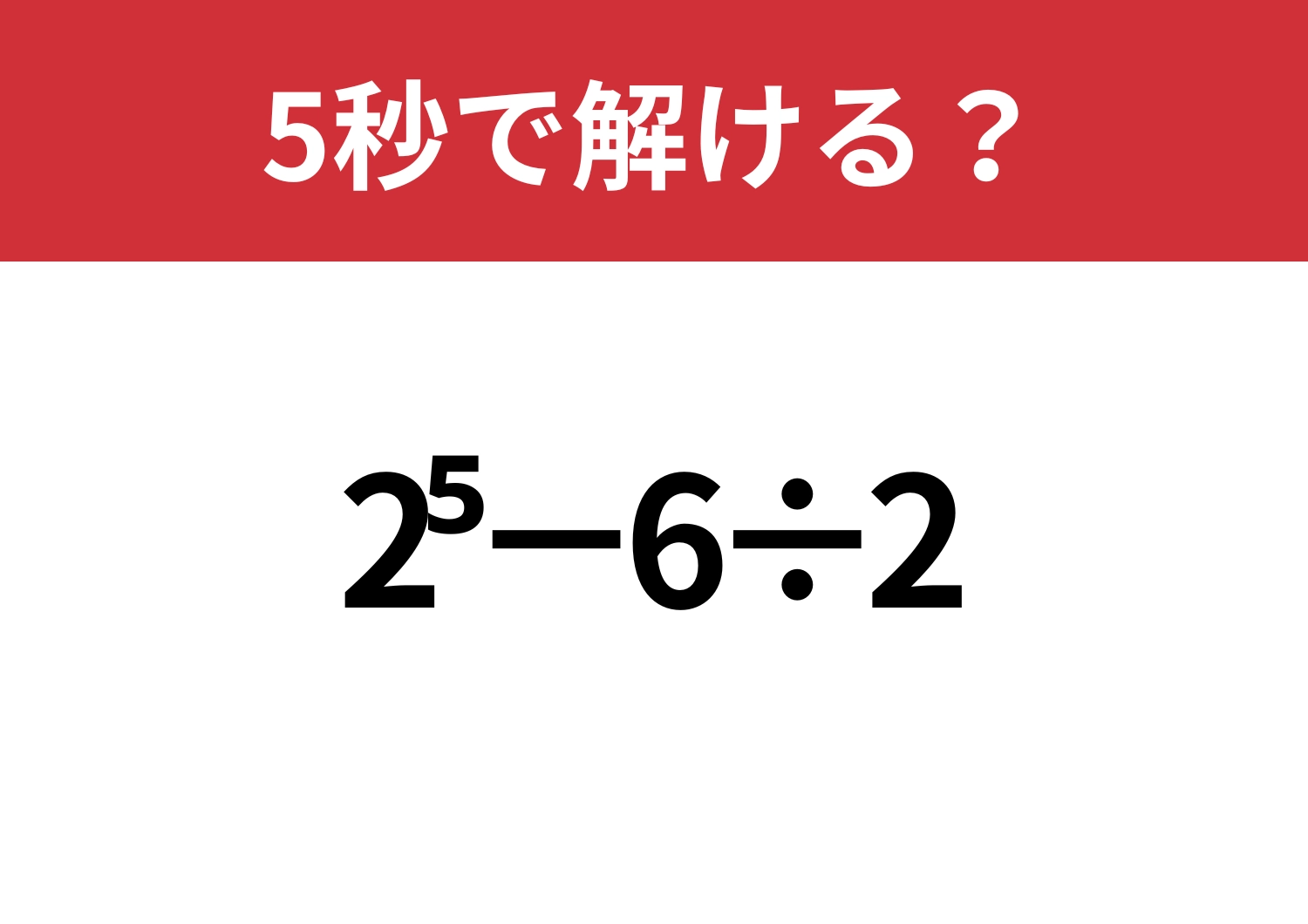 昔ならできたはず！「2^5−6÷2」5秒で解ける？のメイン画像