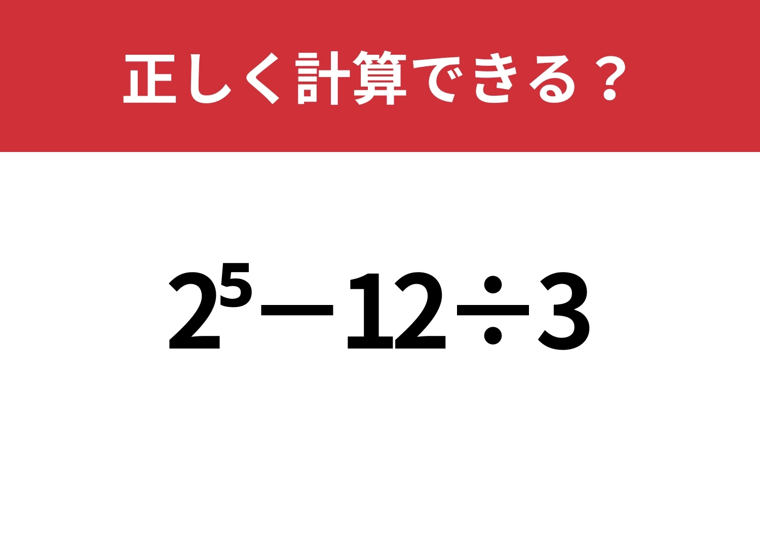 記憶に残ってる？「2^5−12÷3」正しく計算できる？のメイン画像