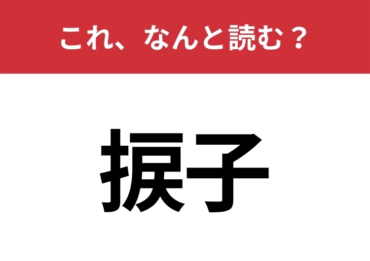 【捩子】はなんと読む？絶対に知ってるはずのある道具！のメイン画像