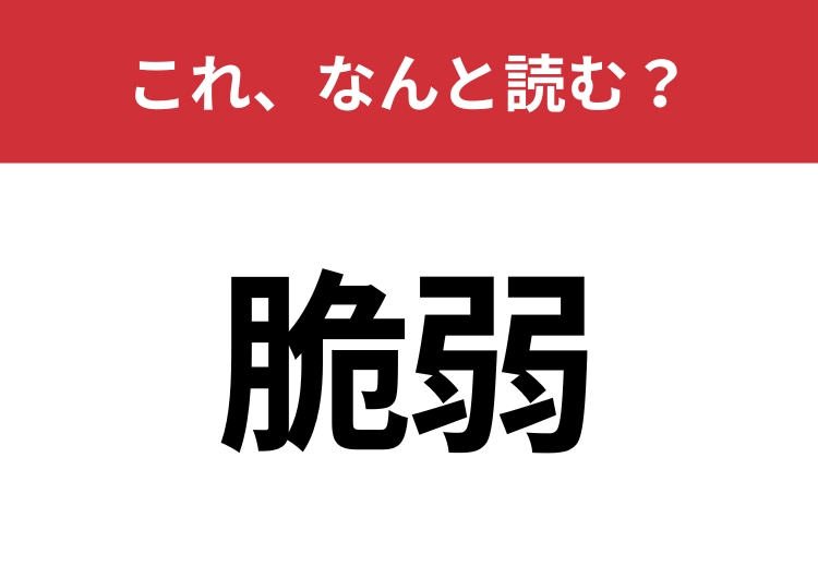 【脆弱】はなんと読む？見た目から意味を想像してみよう！のメイン画像