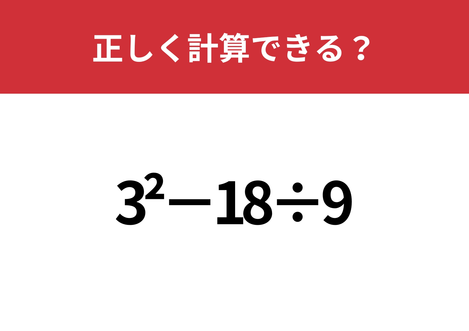 どうやって計算するのか覚えてる？「3^2−18÷9」正しく計算できる？