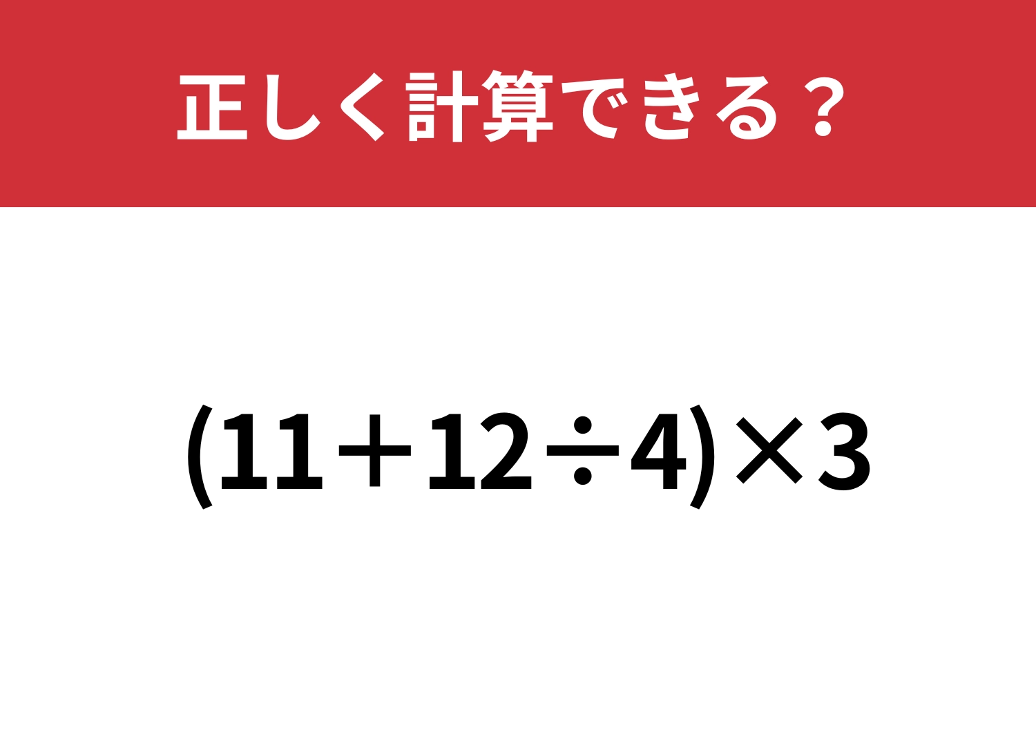 簡単そうに見えて正答率は低い！？「(11+12÷4)×3」正しく計算できる？