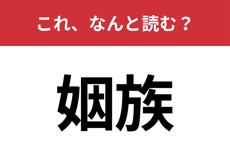 【姻族】はなんと読む？家族との違いってわかる？