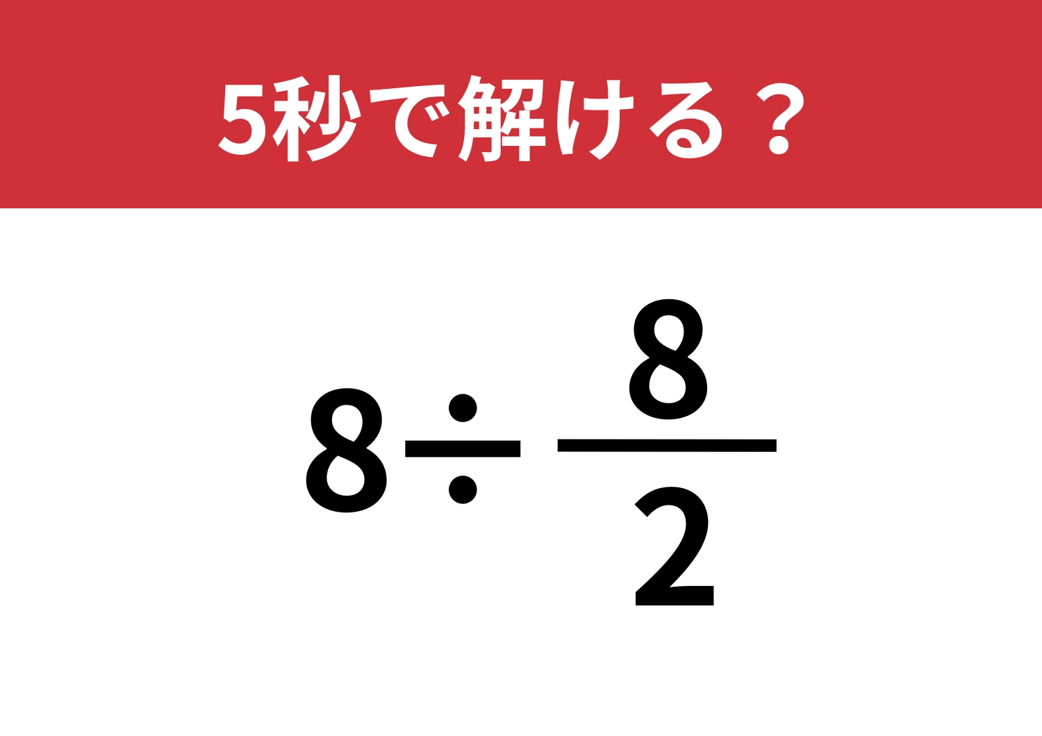固定観念を外せる?「8÷8/2」5秒で解ける?