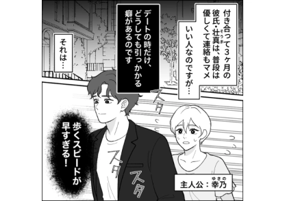 「遅い奴に合わせるのはムダ」デート中の歩くスピードが早すぎていつも私を置いていく彼氏！待ってほしいと言っても改善する気がなさそうなので、同じ気持ちを味わわせるために・・・
