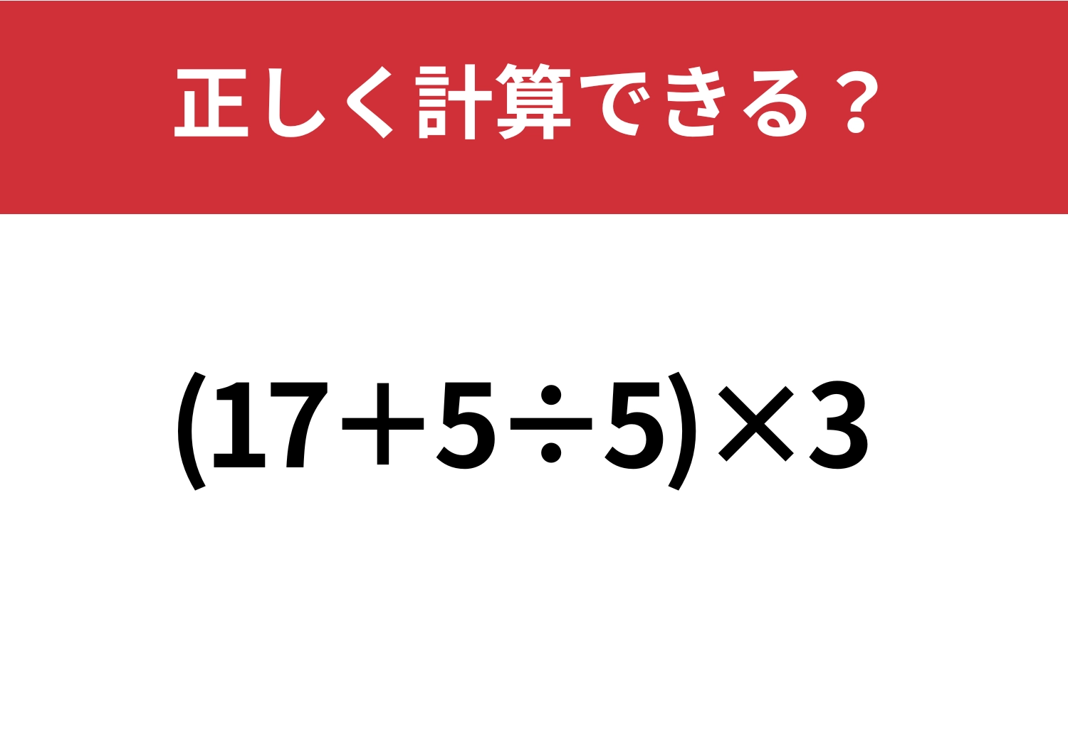 順番を意識すると簡単！「(17+5÷5)×3」正しく計算できる？のメイン画像