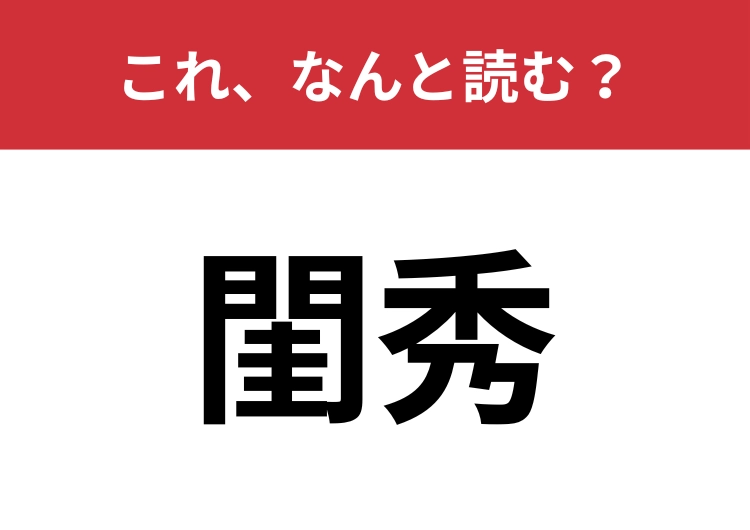 【閨秀】はなんと読む?才能ある女性を表します!