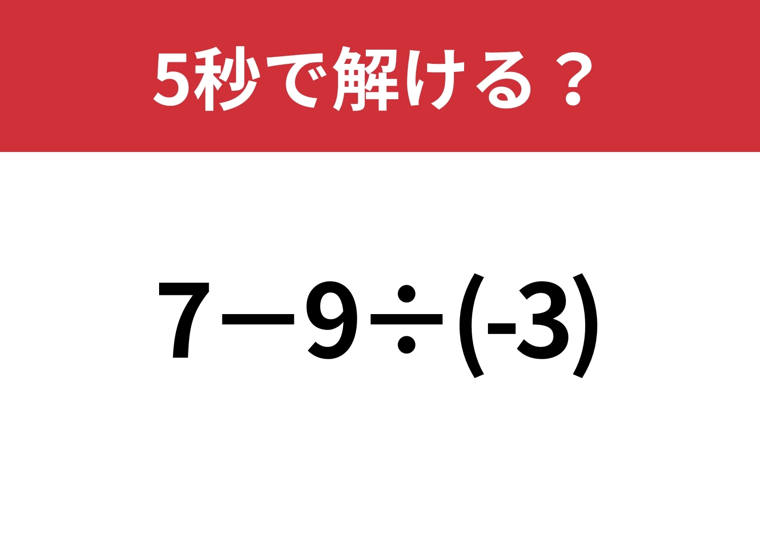 小さなミスが命取り！「7−9÷(-3)」5秒で解ける？のメイン画像