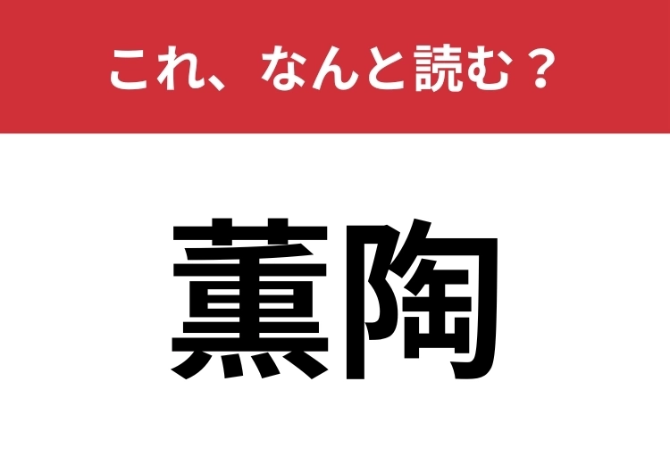 【薫陶】はなんと読む？教育するという意味の言葉！のメイン画像