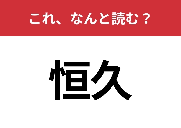 【恒久】はなんと読む？意外と知らないその読み方！のメイン画像