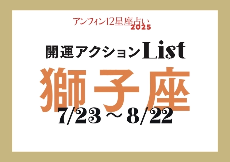 【2025年下半期・獅子座】手軽な開運アクションでハッピーな夏に！開運アクションリストのメイン画像