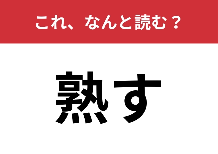 【熟す】はなんと読む？「じゅくす」以外の読み方をしてみてください！のメイン画像