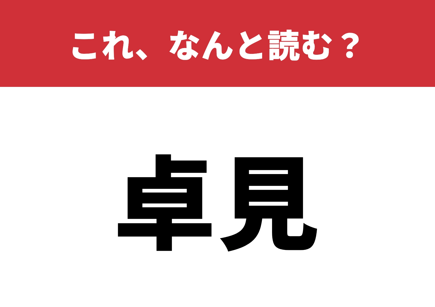 【卓見】はなんと読む？見逃せない難読漢字！のメイン画像