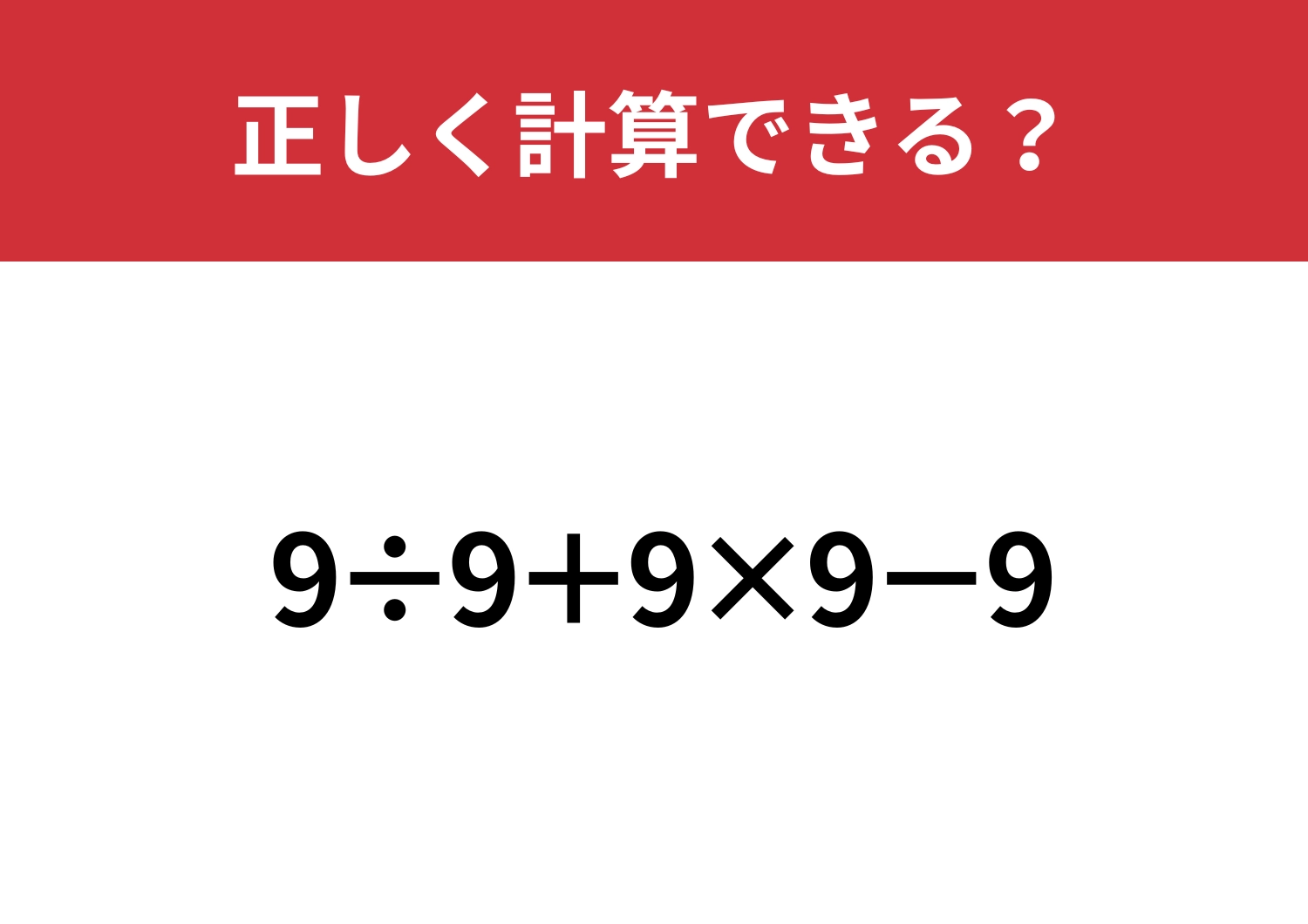 基本をマスターできてる？「9÷9+9×9−9」正しく計算できる？