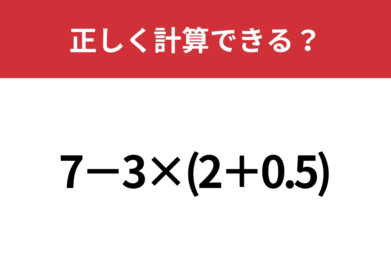 直感で解ける?「7−3×(2+0.5)」正しく計算できる?
