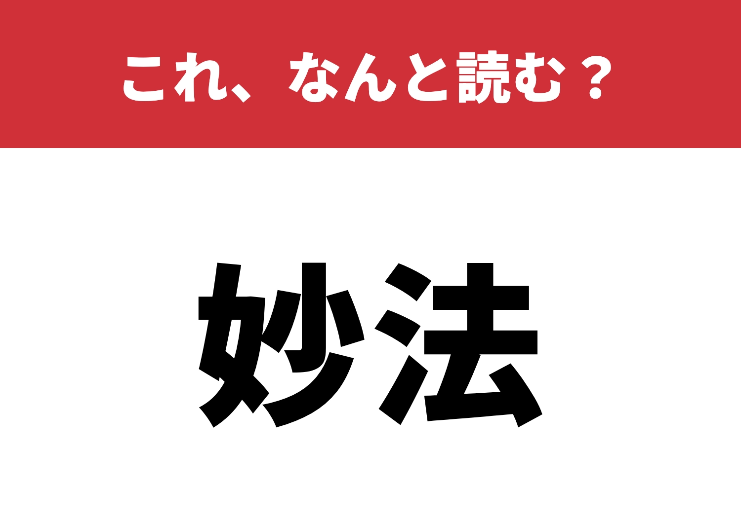 【妙法】はなんと読む?仏教に詳しいあなたは?のメイン画像