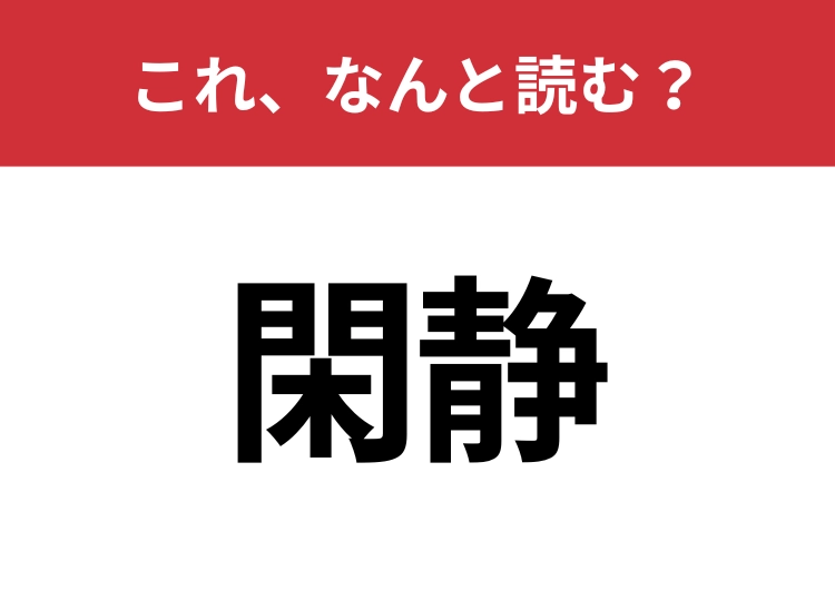 【閑静】はなんと読む?大人なら読みたい!のメイン画像