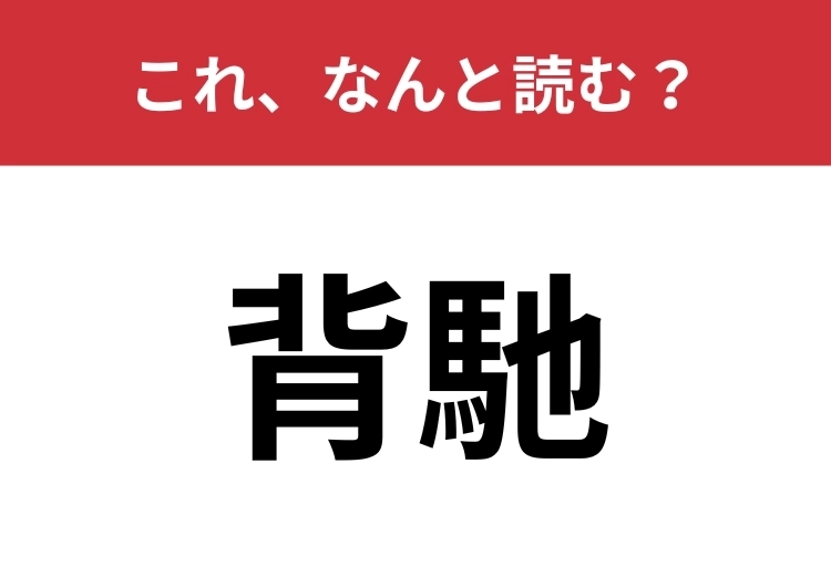 【背馳】はなんと読む?矛盾や反することを意味します!のメイン画像