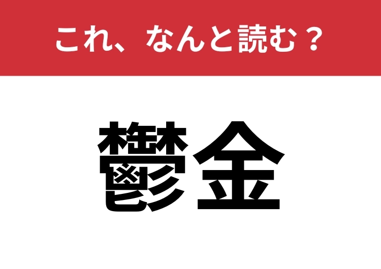 【鬱金】はなんと読む？意味は知っていても読めない人が多いかも？のメイン画像