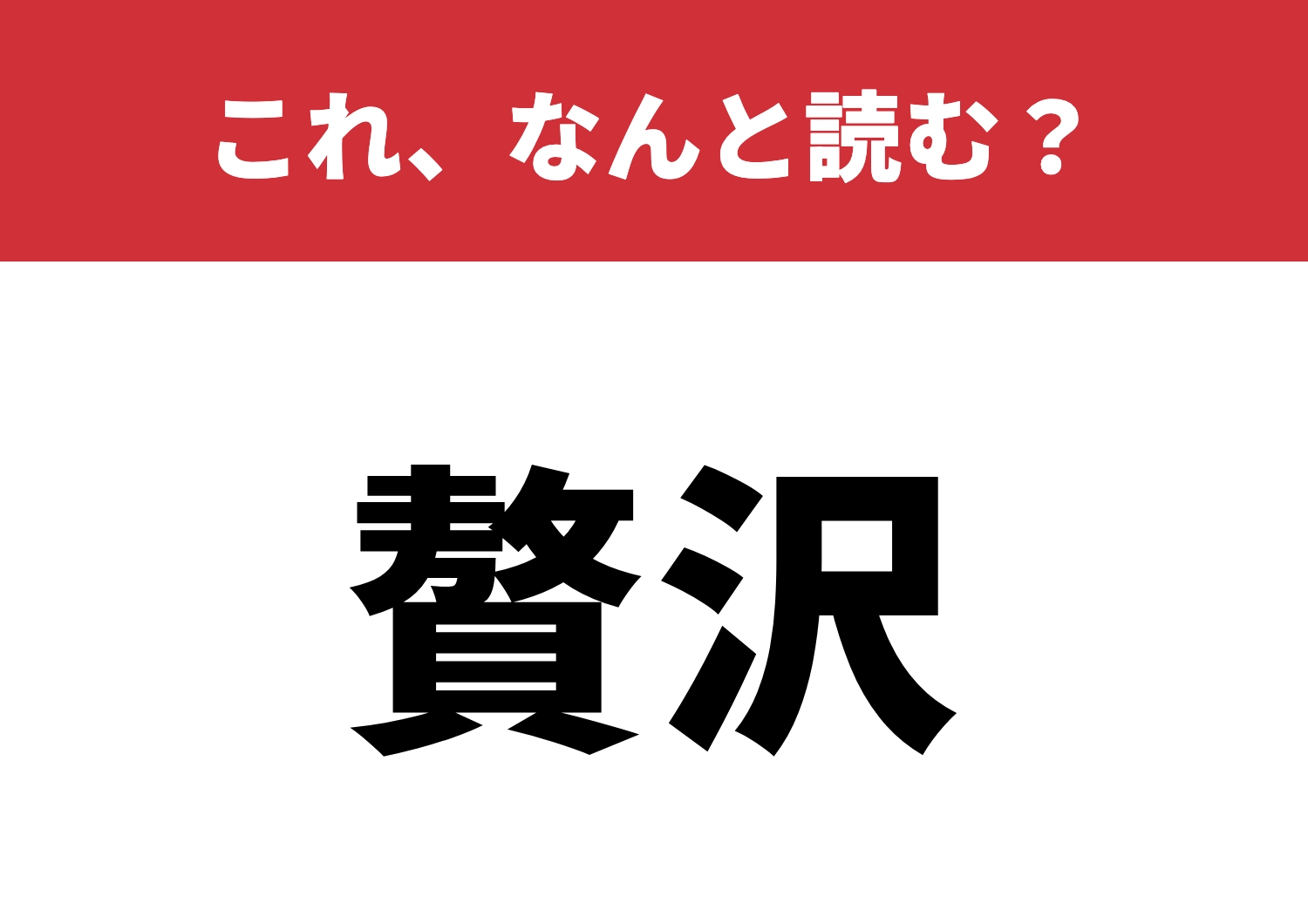 【贅沢】はなんと読む?読めたら喜び倍増!のメイン画像