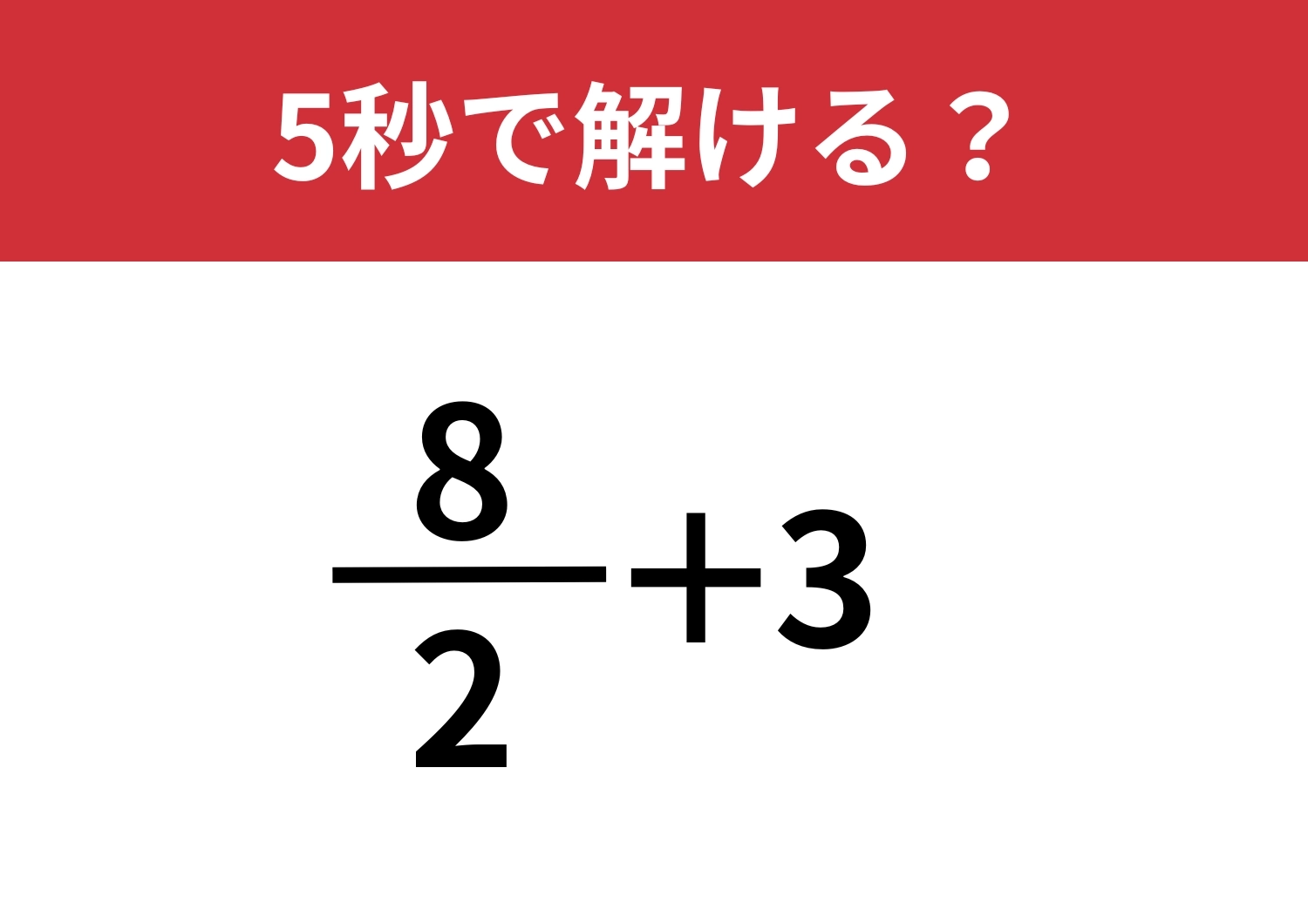 これはさすがに間違えないはず！「8/2+3」5秒で解ける？のメイン画像