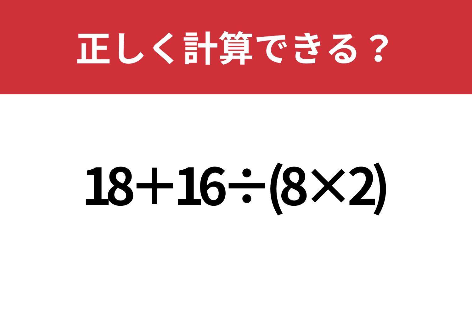 ごまかしが効かない問題!「18+16÷(8×2)」正しく計算できる?のメイン画像