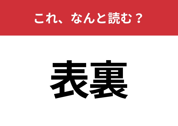 【表裏】はなんと読む？すぐに読めないとマズイ！のメイン画像