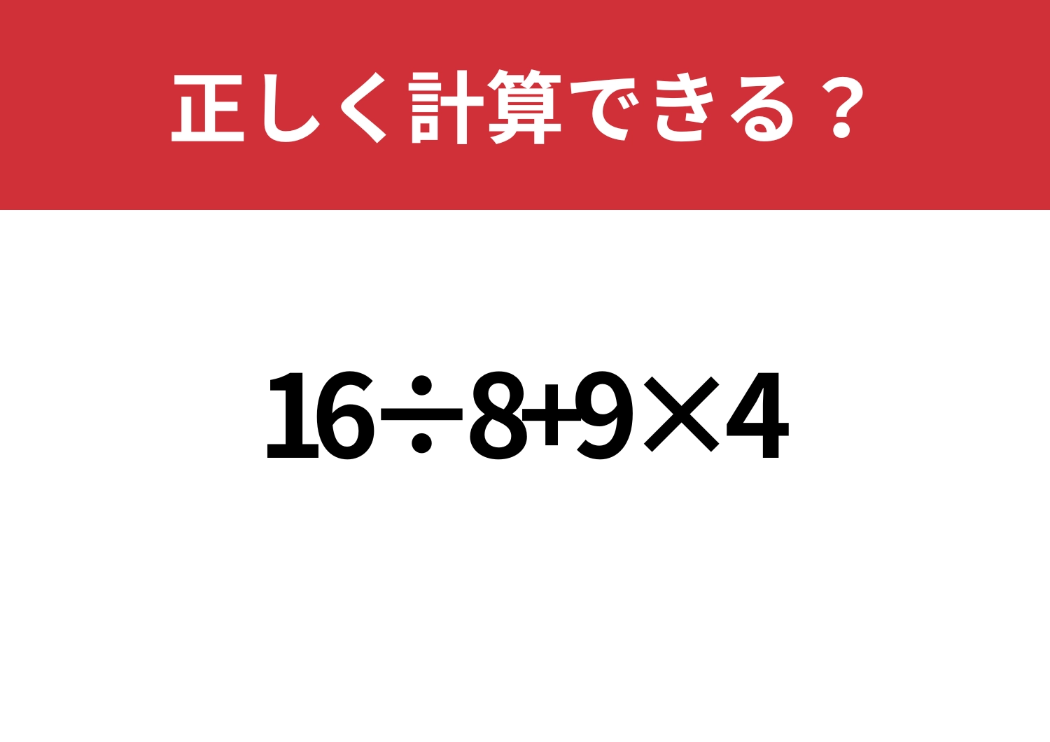 迷わずに考えられる?「16÷8+9×4」正しく計算できる?のメイン画像