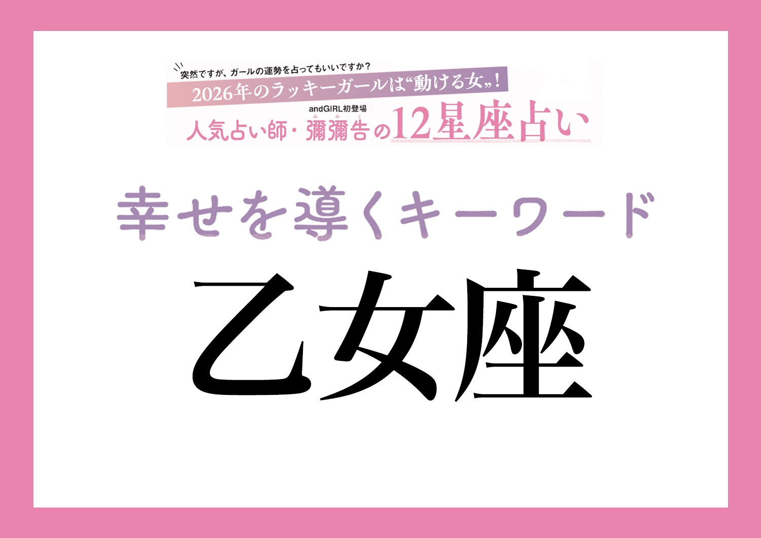 【2026年・乙女座】取り入れるほどツキを呼ぶ!人気占い師・彌彌告先生が教える、12星座別・開運キーワードのメイン画像
