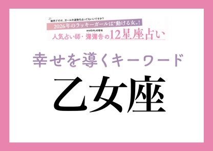 【2026年・乙女座】取り入れるほどツキを呼ぶ！人気占い師・彌彌告先生が教える、12星座別・開運キーワード
