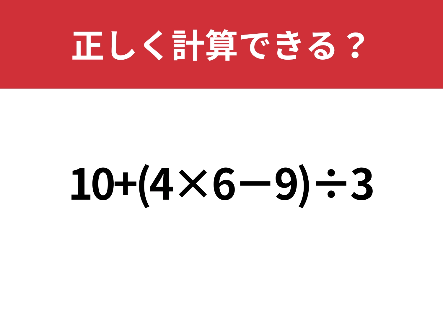 さすがに解けますよね?「10+(4×6−9)÷3」正しく計算できる?のメイン画像