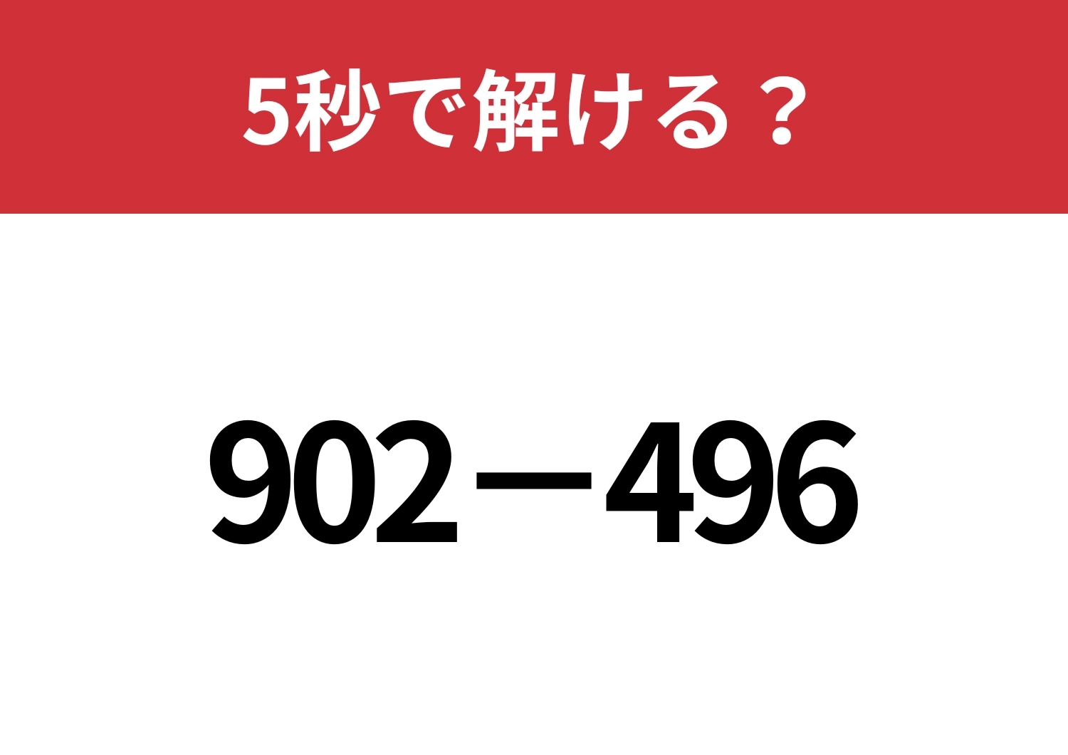 簡単に解ける方法を試してみて!「902−496」5秒で解ける?のメイン画像