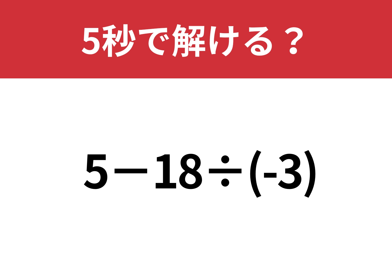 ミスしがちな問題！「5−18÷(-3)」5秒で解ける？のメイン画像