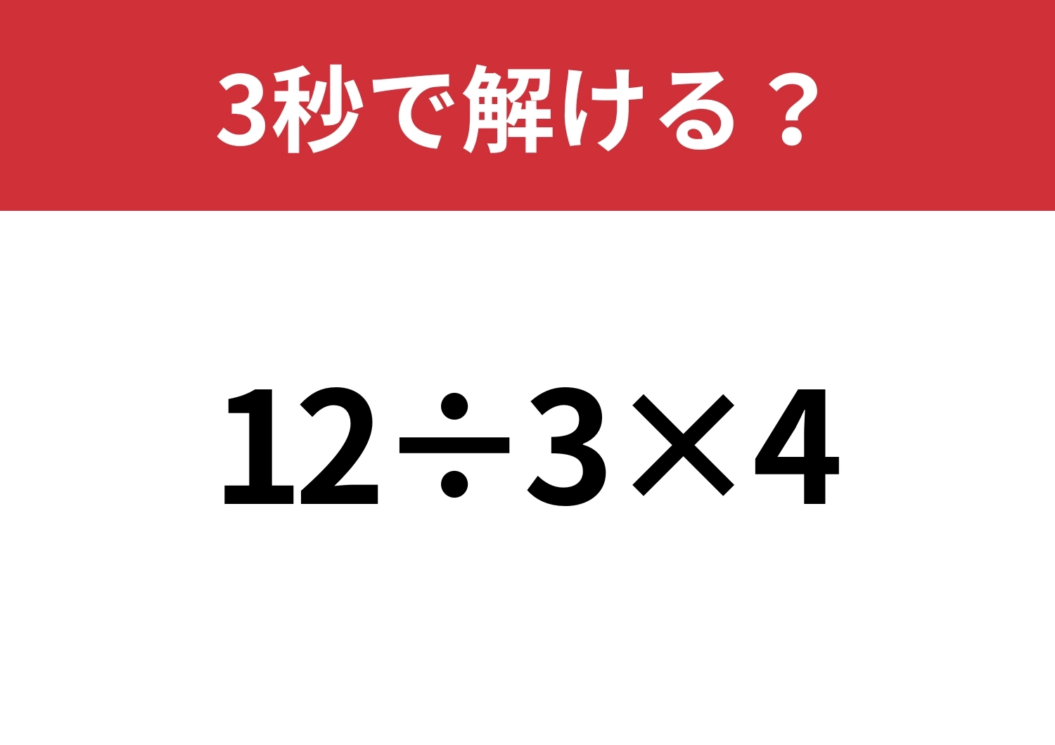 シンプルな問題なのに意外と難しい！？「12÷3×4」3秒で解ける？のメイン画像