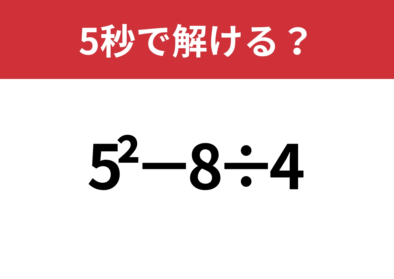 冷静に解ける？「5^2−8÷4」5秒で解ける？のメイン画像