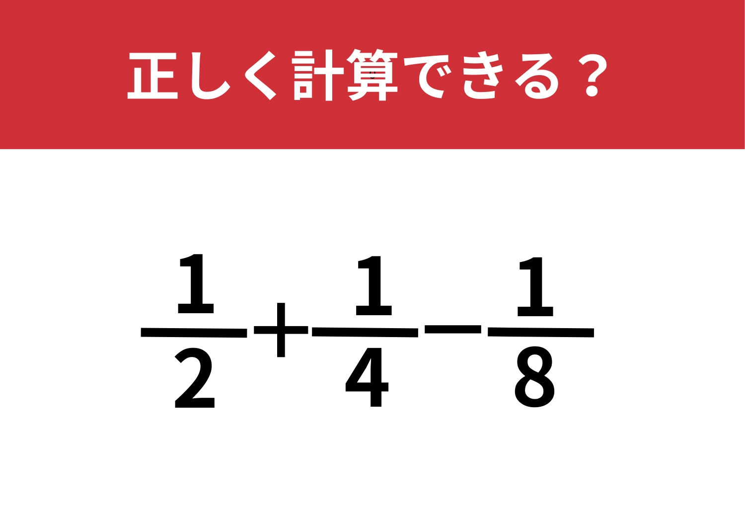 どう解けばいいか迷うかも？「1/2+1/4−1/8」正しく計算できる？