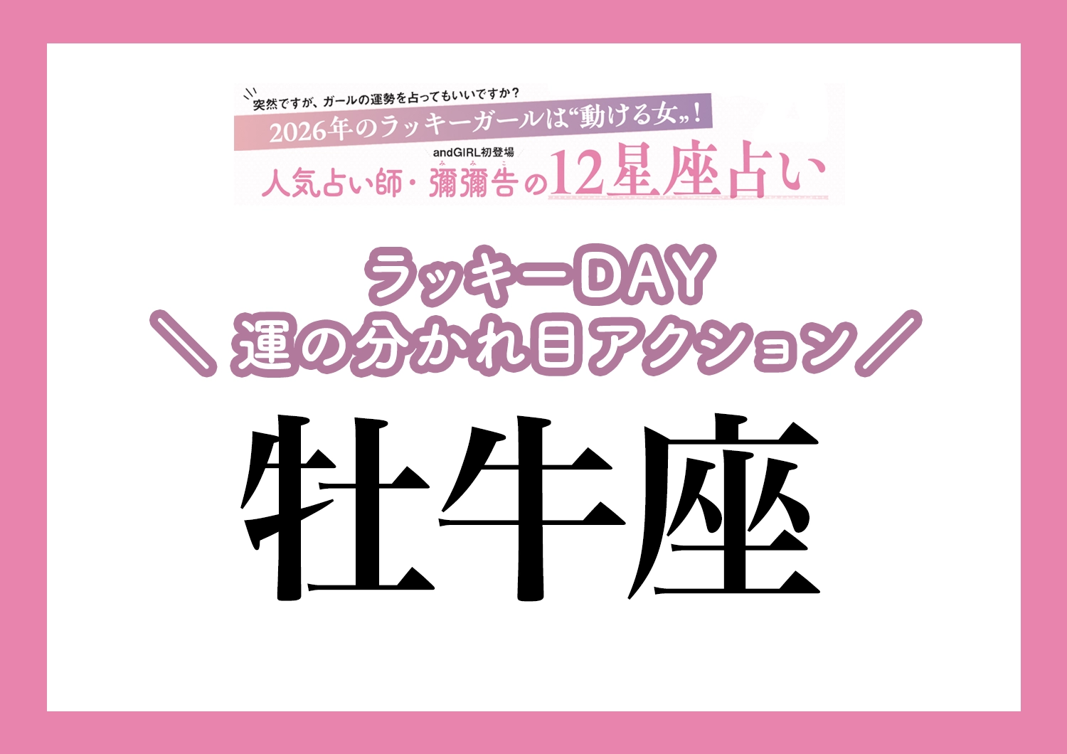 【2026年・牡牛座】運気の分かれ目はどこ？彌彌告先生が教える「12星座別・ラッキーDAY＆運の分かれ目アクション」のメイン画像