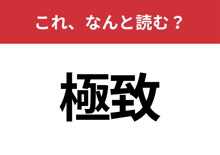 【極致】はなんと読む？クールに読めるかな？のメイン画像