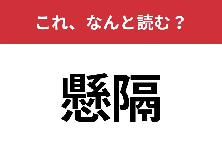 【懸隔】はなんと読む?意外と読むのは難しい!のメイン画像
