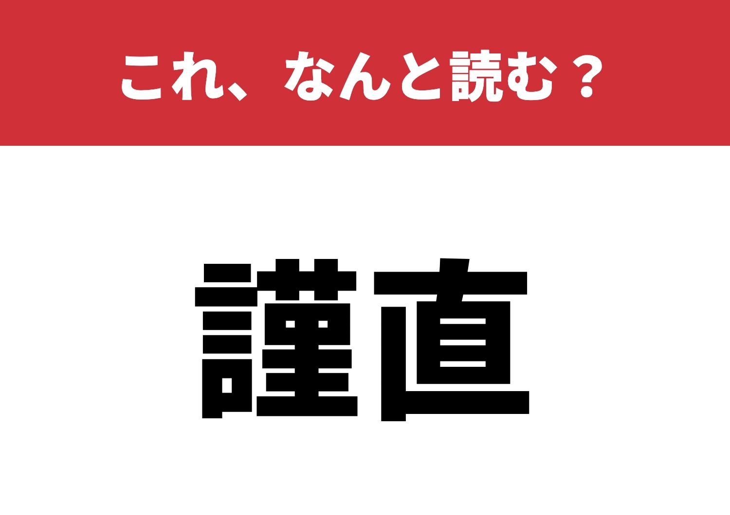 【謹直】はなんと読む?読めたら感心します!のメイン画像