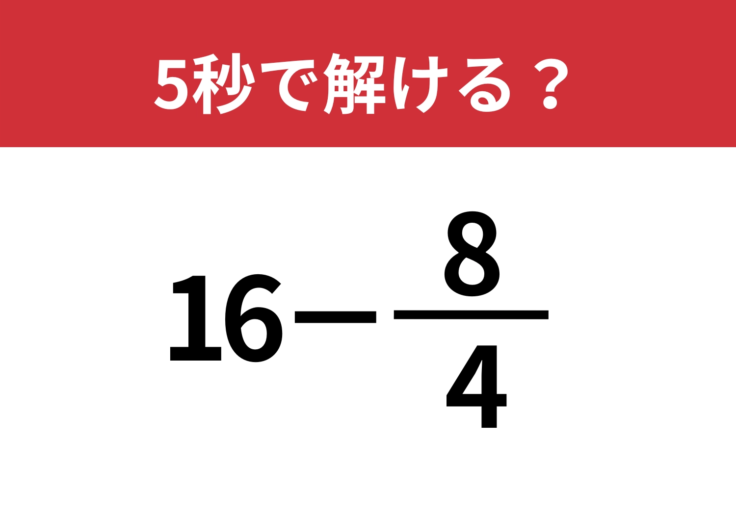 常識にとらわれると間違える?「16−8/4」5秒で解ける?