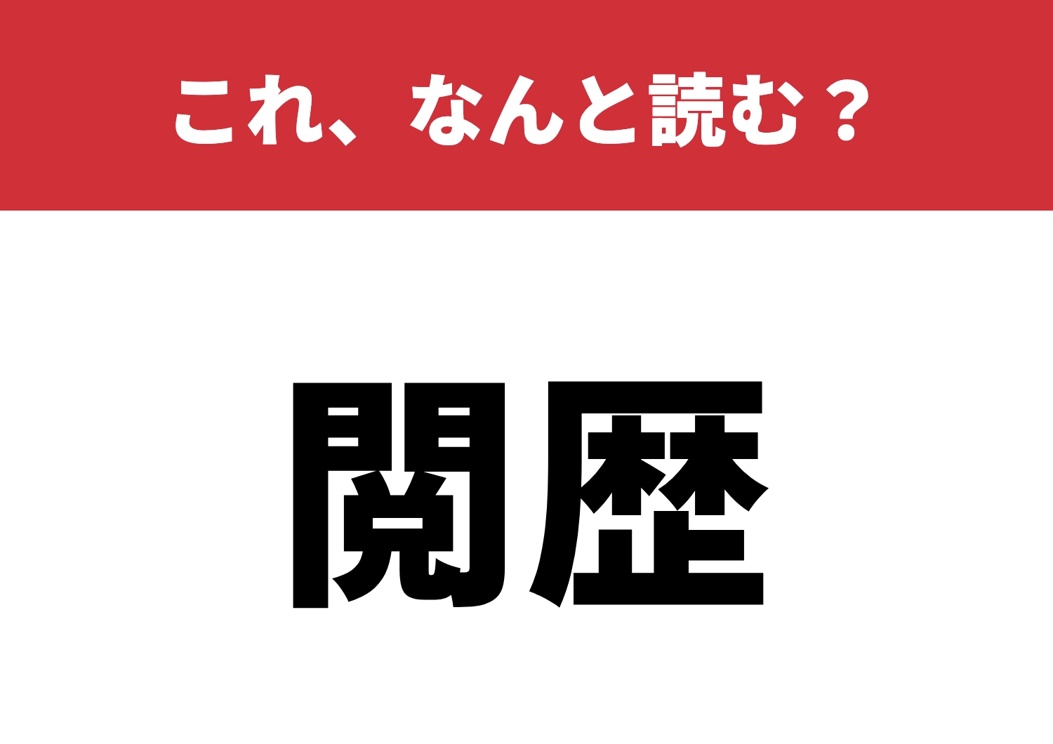 【閲歴】はなんと読む?読めたら漢字マスター!のメイン画像