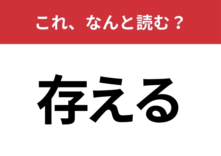 【存える】はなんと読む？5文字で読んでみて！のメイン画像
