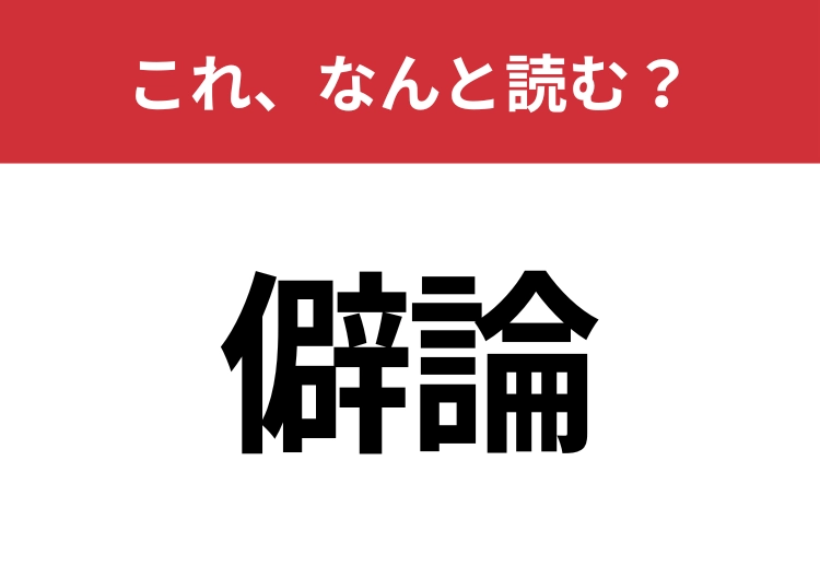 【僻論】はなんと読む？知っていたら博識！のメイン画像