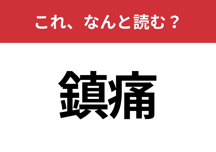 【鎮痛】はなんと読む？大人なら読みたい！のメイン画像