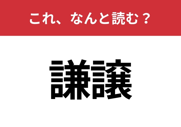 【謙譲】はなんと読む?間違えずに読みたい二文字!のメイン画像