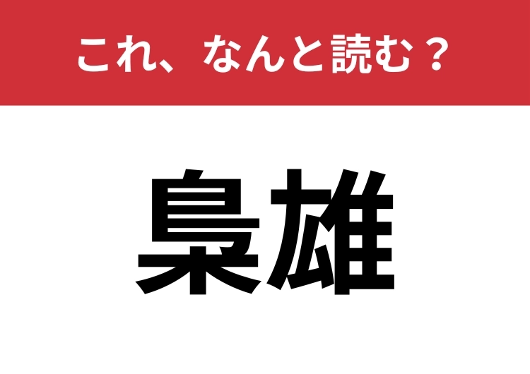 【梟雄】はなんと読む？意味は知っていても読めない人が多いかも？のメイン画像